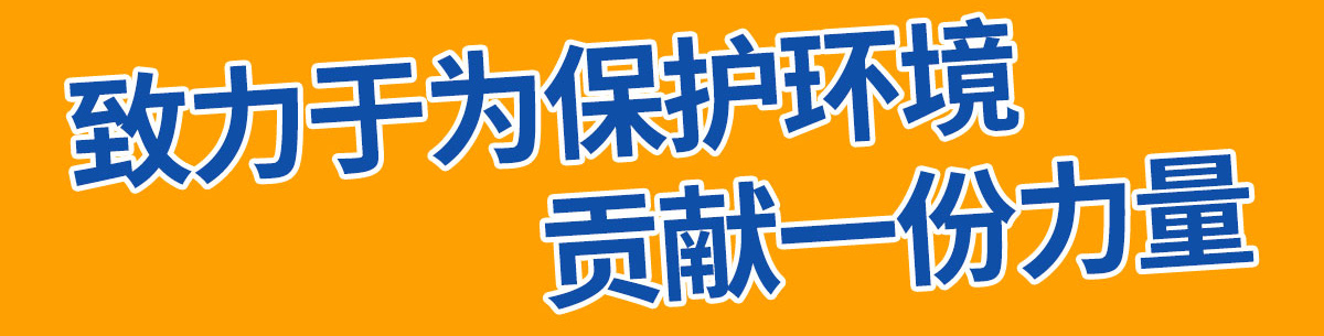 遵循環保設計理念